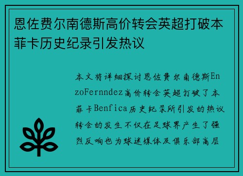 恩佐费尔南德斯高价转会英超打破本菲卡历史纪录引发热议