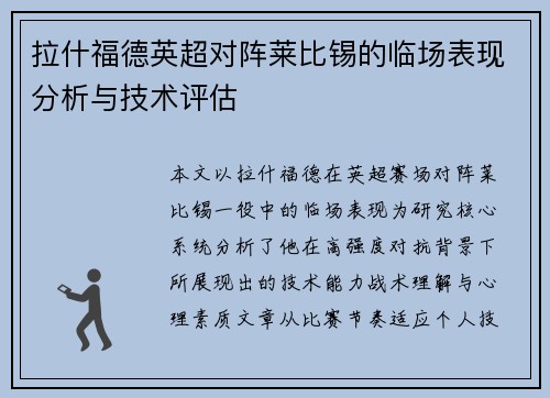 拉什福德英超对阵莱比锡的临场表现分析与技术评估