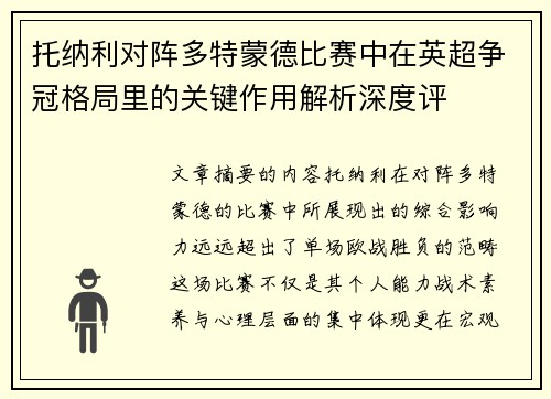 托纳利对阵多特蒙德比赛中在英超争冠格局里的关键作用解析深度评 托纳利对阵多特蒙德比赛中在英超争冠格局里的关键作用解析深度评