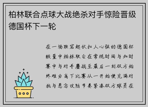 柏林联合点球大战绝杀对手惊险晋级德国杯下一轮
