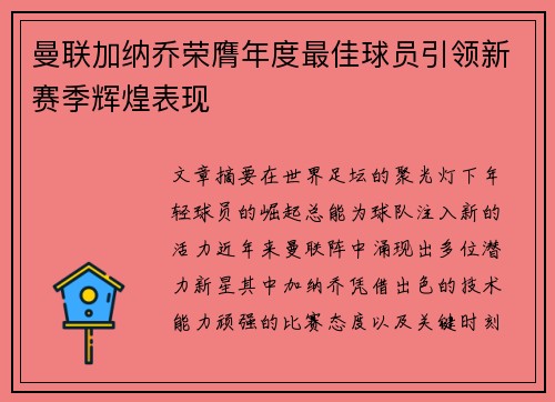 曼联加纳乔荣膺年度最佳球员引领新赛季辉煌表现 曼联加纳乔荣膺年度最佳球员引领新赛季辉煌表现