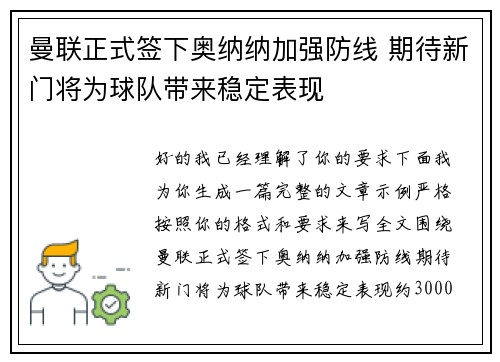 曼联正式签下奥纳纳加强防线 期待新门将为球队带来稳定表现