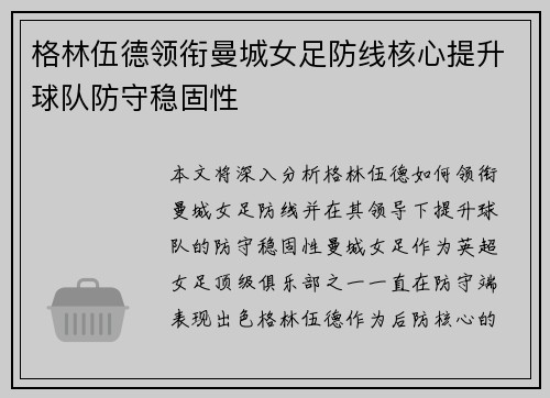 格林伍德领衔曼城女足防线核心提升球队防守稳固性