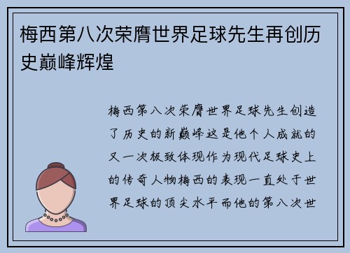 梅西第八次荣膺世界足球先生再创历史巅峰辉煌