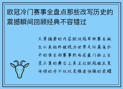 欧冠冷门赛事全盘点那些改写历史的震撼瞬间回顾经典不容错过