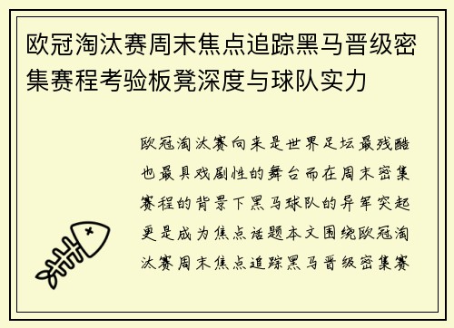 欧冠淘汰赛周末焦点追踪黑马晋级密集赛程考验板凳深度与球队实力