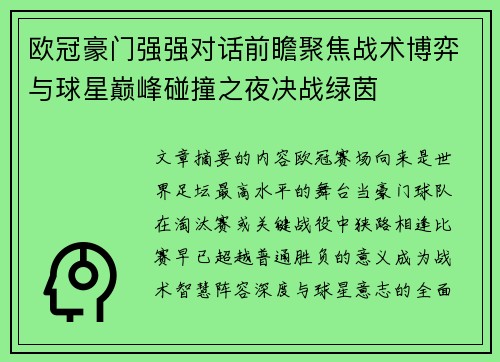 欧冠豪门强强对话前瞻聚焦战术博弈与球星巅峰碰撞之夜决战绿茵