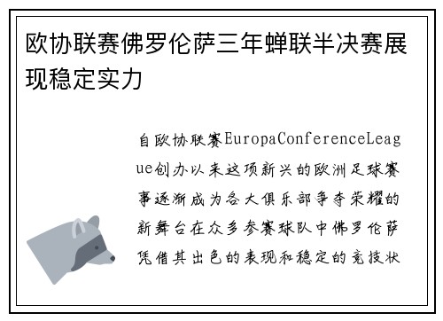 欧协联赛佛罗伦萨三年蝉联半决赛展现稳定实力