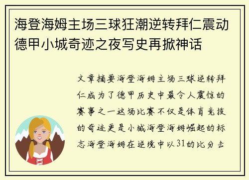 海登海姆主场三球狂潮逆转拜仁震动德甲小城奇迹之夜写史再掀神话