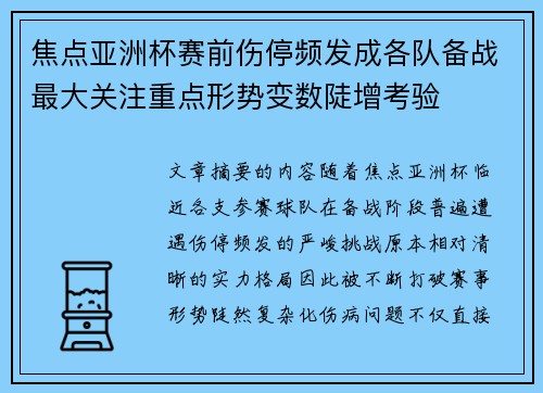 焦点亚洲杯赛前伤停频发成各队备战最大关注重点形势变数陡增考验 焦点亚洲杯赛前伤停频发成各队备战最大关注重点形势变数陡增考验
