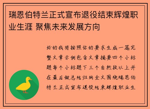 瑞恩伯特兰正式宣布退役结束辉煌职业生涯 聚焦未来发展方向 瑞恩伯特兰正式宣布退役结束辉煌职业生涯 聚焦未来发展方向