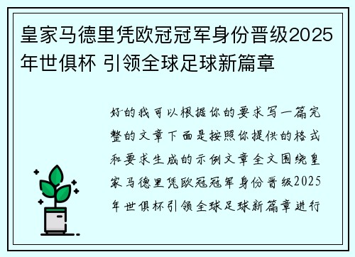 皇家马德里凭欧冠冠军身份晋级2025年世俱杯 引领全球足球新篇章