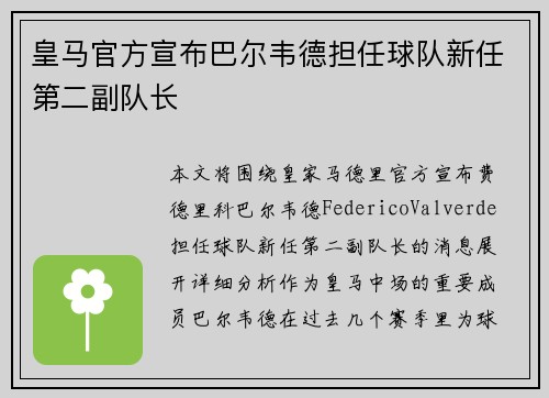 皇马官方宣布巴尔韦德担任球队新任第二副队长
