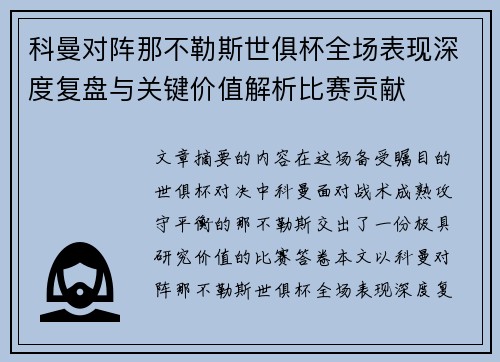 科曼对阵那不勒斯世俱杯全场表现深度复盘与关键价值解析比赛贡献