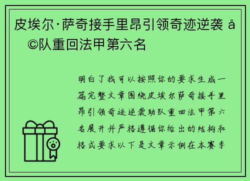 皮埃尔·萨奇接手里昂引领奇迹逆袭 助队重回法甲第六名