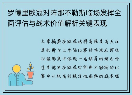 罗德里欧冠对阵那不勒斯临场发挥全面评估与战术价值解析关键表现