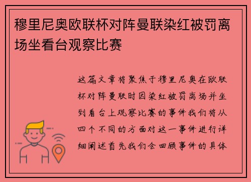 穆里尼奥欧联杯对阵曼联染红被罚离场坐看台观察比赛