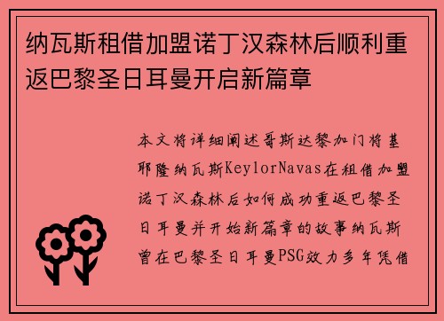 纳瓦斯租借加盟诺丁汉森林后顺利重返巴黎圣日耳曼开启新篇章 纳瓦斯租借加盟诺丁汉森林后顺利重返巴黎圣日耳曼开启新篇章