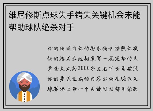 维尼修斯点球失手错失关键机会未能帮助球队绝杀对手