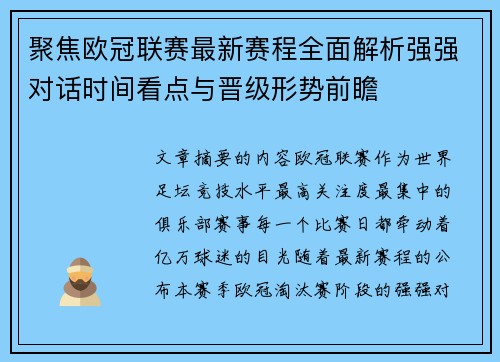 聚焦欧冠联赛最新赛程全面解析强强对话时间看点与晋级形势前瞻