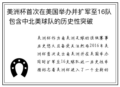美洲杯首次在美国举办并扩军至16队 包含中北美球队的历史性突破
