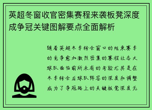 英超冬窗收官密集赛程来袭板凳深度成争冠关键图解要点全面解析