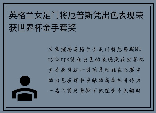 英格兰女足门将厄普斯凭出色表现荣获世界杯金手套奖