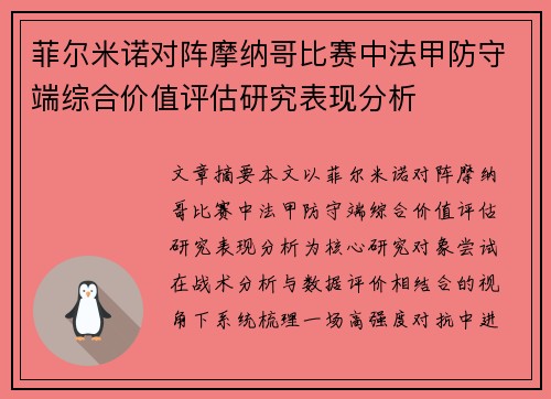 菲尔米诺对阵摩纳哥比赛中法甲防守端综合价值评估研究表现分析