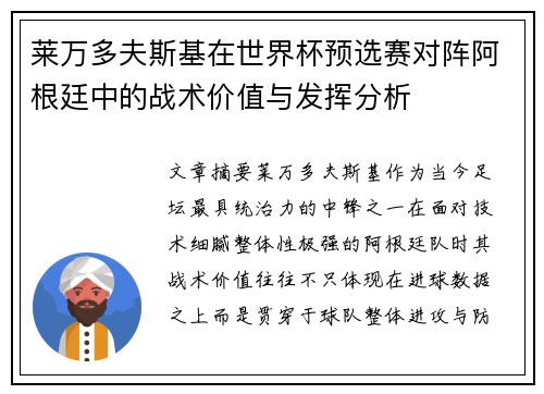莱万多夫斯基在世界杯预选赛对阵阿根廷中的战术价值与发挥分析 莱万多夫斯基在世界杯预选赛对阵阿根廷中的战术价值与发挥分析
