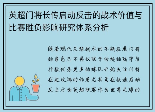 英超门将长传启动反击的战术价值与比赛胜负影响研究体系分析