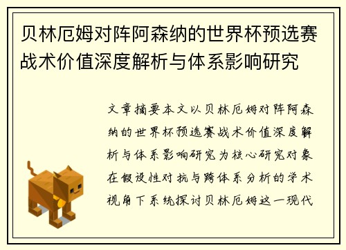 贝林厄姆对阵阿森纳的世界杯预选赛战术价值深度解析与体系影响研究 贝林厄姆对阵阿森纳的世界杯预选赛战术价值深度解析与体系影响研究