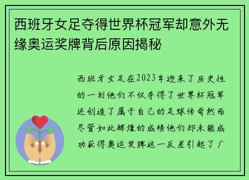 西班牙女足夺得世界杯冠军却意外无缘奥运奖牌背后原因揭秘