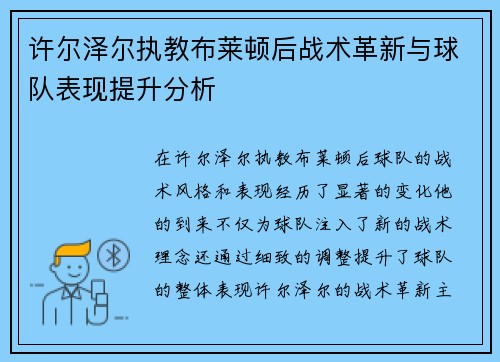 许尔泽尔执教布莱顿后战术革新与球队表现提升分析