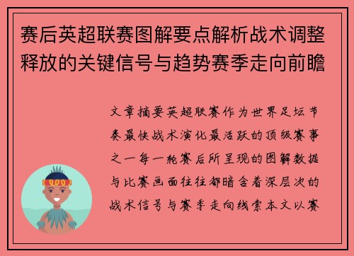 赛后英超联赛图解要点解析战术调整释放的关键信号与趋势赛季走向前瞻 赛后英超联赛图解要点解析战术调整释放的关键信号与趋势赛季走向前瞻
