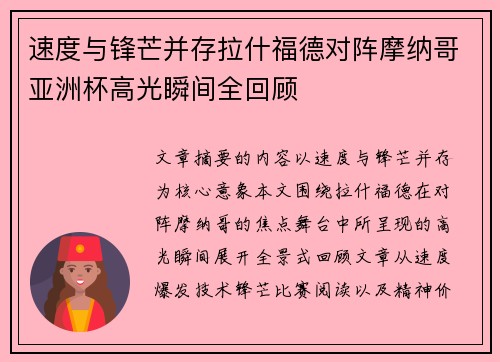 速度与锋芒并存拉什福德对阵摩纳哥亚洲杯高光瞬间全回顾 速度与锋芒并存拉什福德对阵摩纳哥亚洲杯高光瞬间全回顾