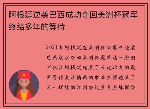 阿根廷逆袭巴西成功夺回美洲杯冠军终结多年的等待