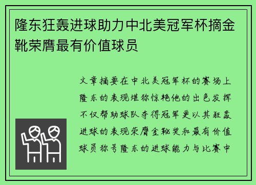 隆东狂轰进球助力中北美冠军杯摘金靴荣膺最有价值球员 隆东狂轰进球助力中北美冠军杯摘金靴荣膺最有价值球员