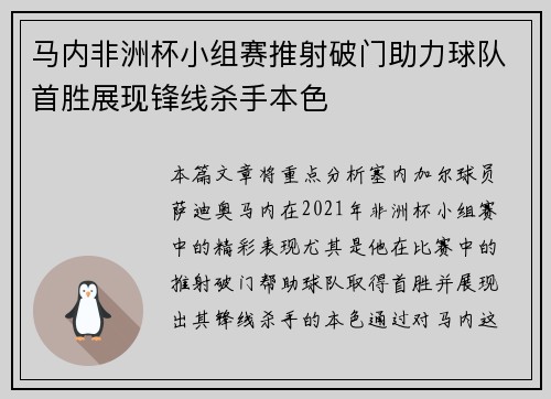 马内非洲杯小组赛推射破门助力球队首胜展现锋线杀手本色 马内非洲杯小组赛推射破门助力球队首胜展现锋线杀手本色