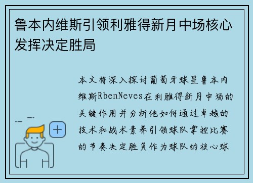 鲁本内维斯引领利雅得新月中场核心发挥决定胜局