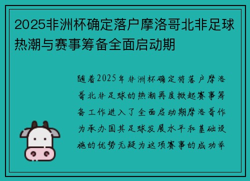 2025非洲杯确定落户摩洛哥北非足球热潮与赛事筹备全面启动期 2025非洲杯确定落户摩洛哥北非足球热潮与赛事筹备全面启动期