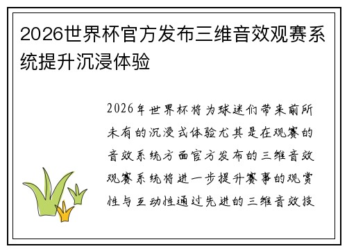 2026世界杯官方发布三维音效观赛系统提升沉浸体验