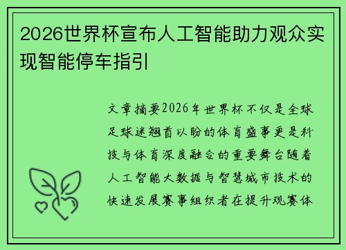 2026世界杯宣布人工智能助力观众实现智能停车指引