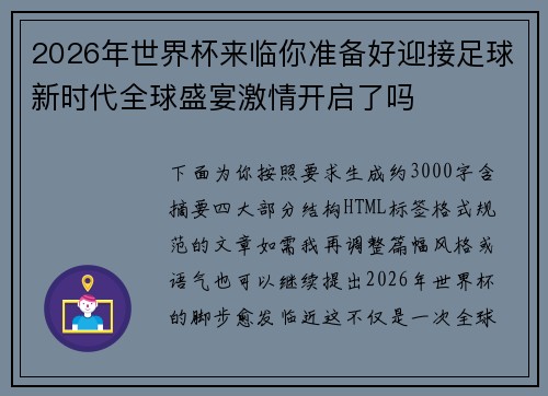 2026年世界杯来临你准备好迎接足球新时代全球盛宴激情开启了吗 2026年世界杯来临你准备好迎接足球新时代全球盛宴激情开启了吗