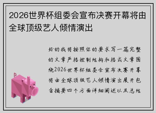 2026世界杯组委会宣布决赛开幕将由全球顶级艺人倾情演出