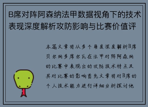B席对阵阿森纳法甲数据视角下的技术表现深度解析攻防影响与比赛价值评估 B席对阵阿森纳法甲数据视角下的技术表现深度解析攻防影响与比赛价值评估