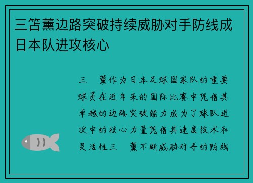三笘薰边路突破持续威胁对手防线成日本队进攻核心 三笘薰边路突破持续威胁对手防线成日本队进攻核心