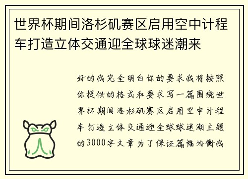 世界杯期间洛杉矶赛区启用空中计程车打造立体交通迎全球球迷潮来 世界杯期间洛杉矶赛区启用空中计程车打造立体交通迎全球球迷潮来