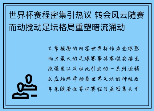 世界杯赛程密集引热议 转会风云随赛而动搅动足坛格局重塑暗流涌动