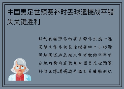 中国男足世预赛补时丢球遗憾战平错失关键胜利