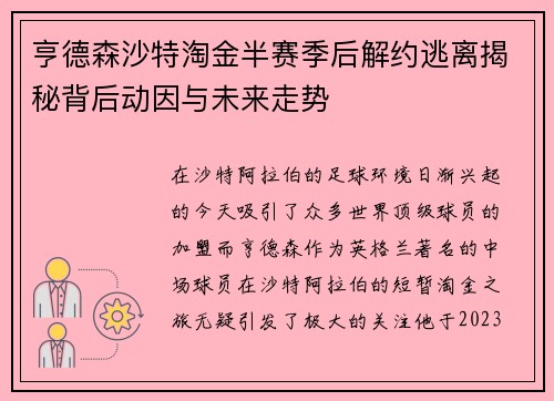 亨德森沙特淘金半赛季后解约逃离揭秘背后动因与未来走势 亨德森沙特淘金半赛季后解约逃离揭秘背后动因与未来走势